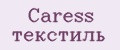 Caress текстиль