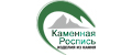 Каменная Роспись