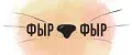 ФЫР-ФЫР