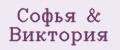 Софья&Виктория