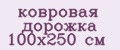 Аналитика бренда ковровая дорожка 100х250 см на Wildberries