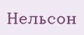 Нельсон