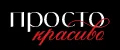 Просто.Красиво