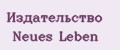 Издательство Neues Leben