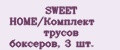 SWEET HOME/Комплект трусов боксеров, 3 шт.