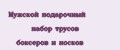 Мужской подарочный набор трусов боксеров и носков