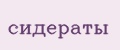 сидераты