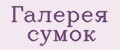 Галерея сумок