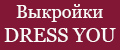 Выкройки DRESS YOU