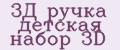 3Д ручка детская набор 3D