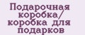 Подарочная коробка/ коробка для подарков