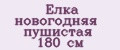 Елка новогодняя пушистая 180 см