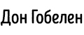 Дон Гобелен