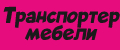Транспортер мебели