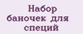 набор баночек для специй