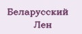 Беларусский Лен
