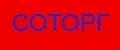 СОТОРГ