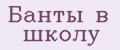 Банты в школу