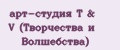 арт-студия T&V (Творчества и Волшебства)