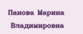 Панова Марина Владимировна