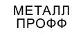 МЕТАЛЛ ПРОФ