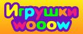 Игрушки Wooow