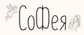 СОФЕЯ