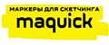 Маркеры для скетчинга Maquick