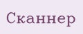 Сканнер