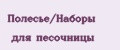 Полесье/Наборы для песочницы