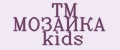 TM МОЗАИКА kids