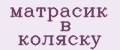 матрасик в коляску