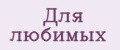 Для любимых