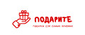 ПодариТе