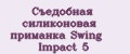 Съедобная силиконовая приманка Swing Impact 5