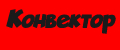 Конвектор