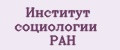 Институт социологии РАН