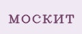 москит