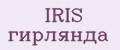 IRIS гирлянда