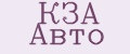 КЗА Авто