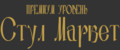 Стул Маркет