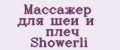 Массажёр для шеи и плеч Showerli