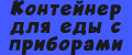 Контейнер для еды с приборами