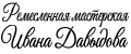 Ремесленная мастерская Ивана Давыдова