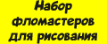 Набор фломастеров для рисования