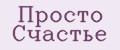 Просто счастье
