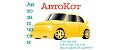 АвтоКот