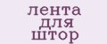 лента для штор