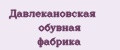 Давлекановская обувная фабрика