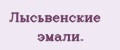 Лысьвенские эмали.